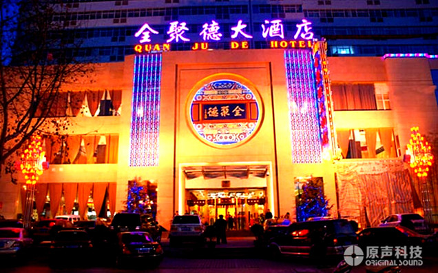 全聚德大酒店宴會廳擴(kuò)聲燈光系統(tǒng)工程