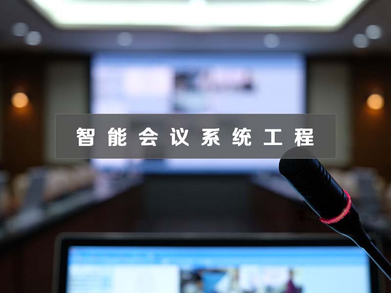 智能會議系統(tǒng)工程