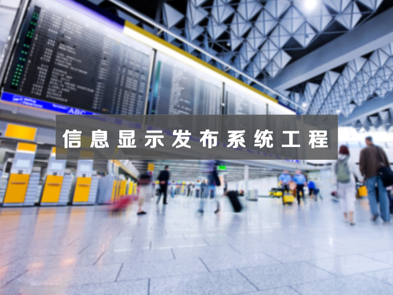 信息顯示發(fā)布系統(tǒng)工程