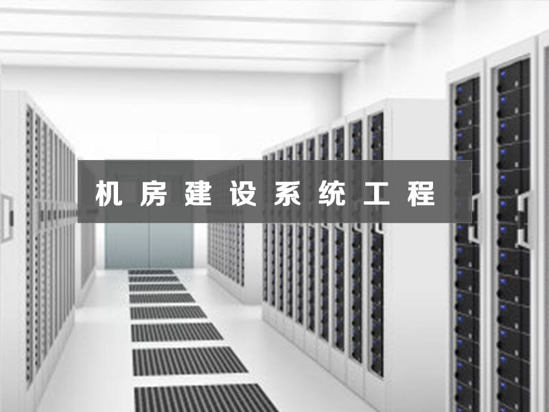 機房建設(shè)系統(tǒng)工程